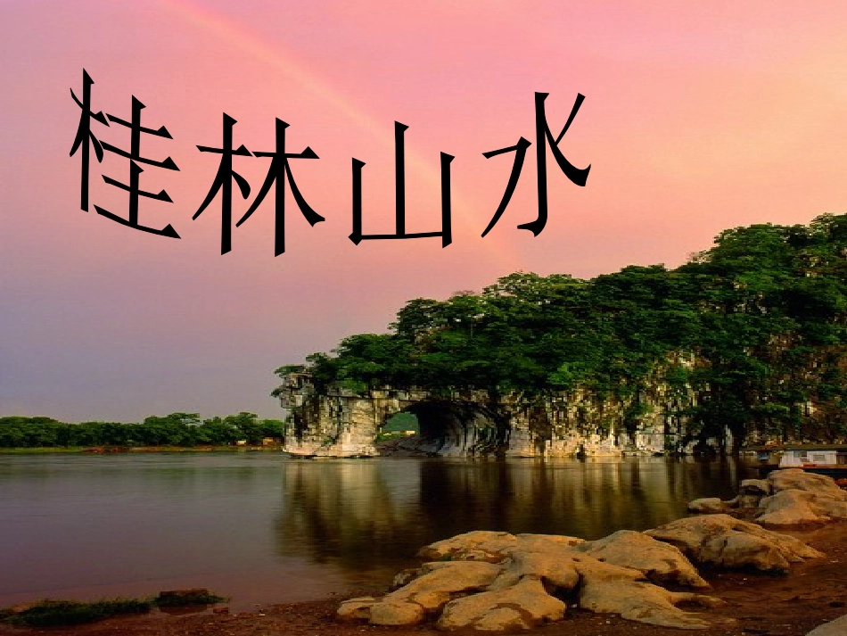 桂林山水幻灯片_第1页