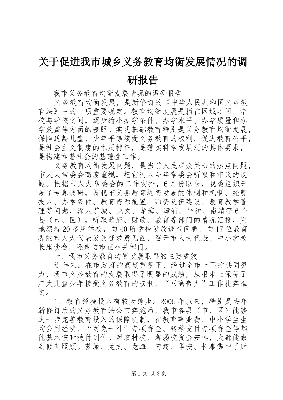 关于促进我市城乡义务教育均衡发展情况的调研报告_第1页