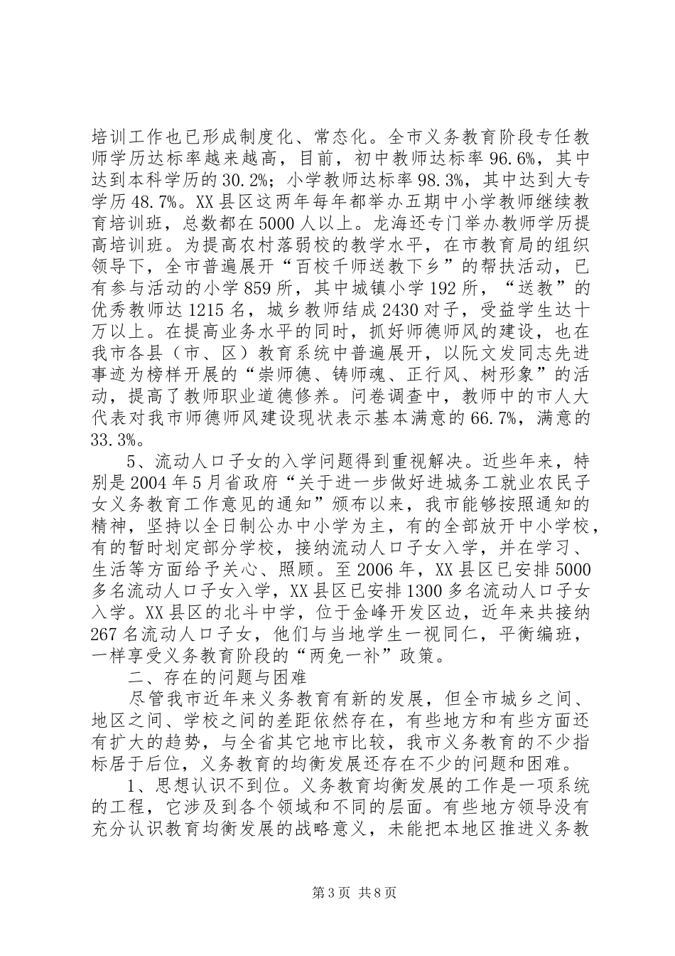 关于促进我市城乡义务教育均衡发展情况的调研报告_第3页