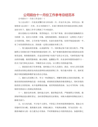 公司前台十一月份工作参考总结范本