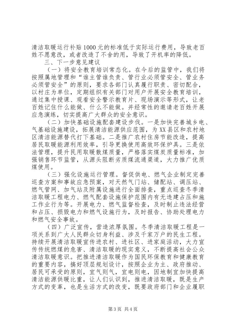 关于冬季清洁取暖的调研报告_第3页
