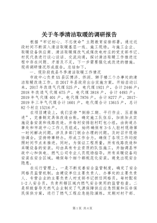 关于冬季清洁取暖的调研报告