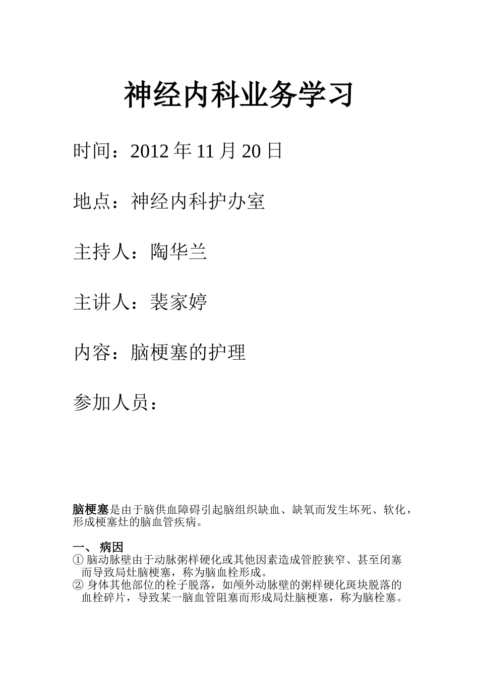 神经内科脑梗塞业务学习1_第1页