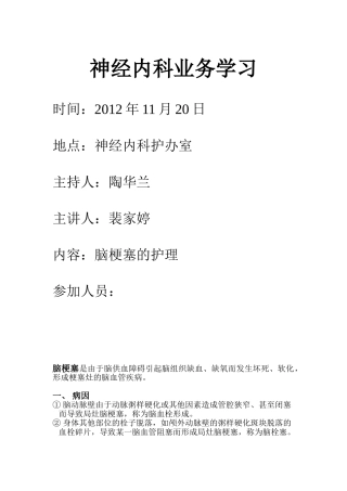 神经内科脑梗塞业务学习1