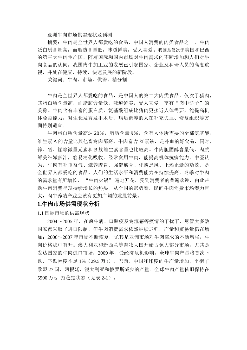 亚洲牛肉市场供需现状及预测_第1页