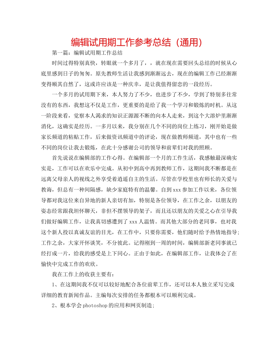 编辑试用期工作参考总结（通用）_第1页