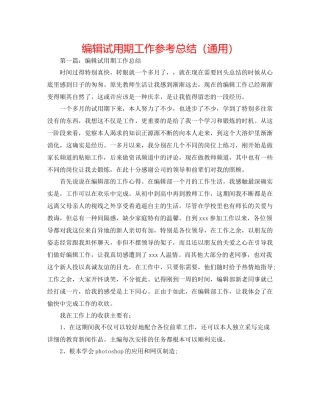 编辑试用期工作参考总结（通用）