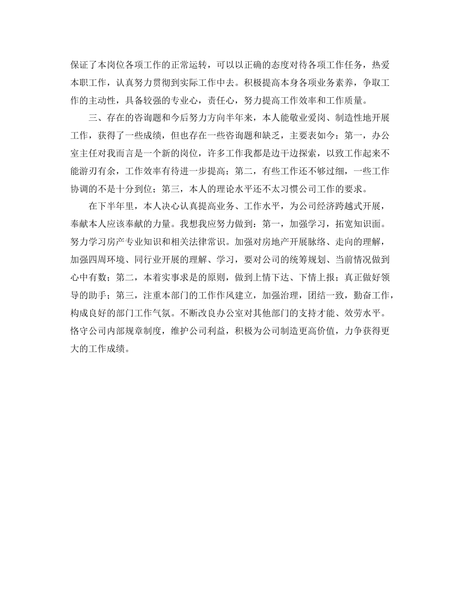 房产公司办公室主任的自我参考总结_第3页
