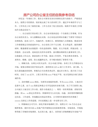 房产公司办公室主任的自我参考总结