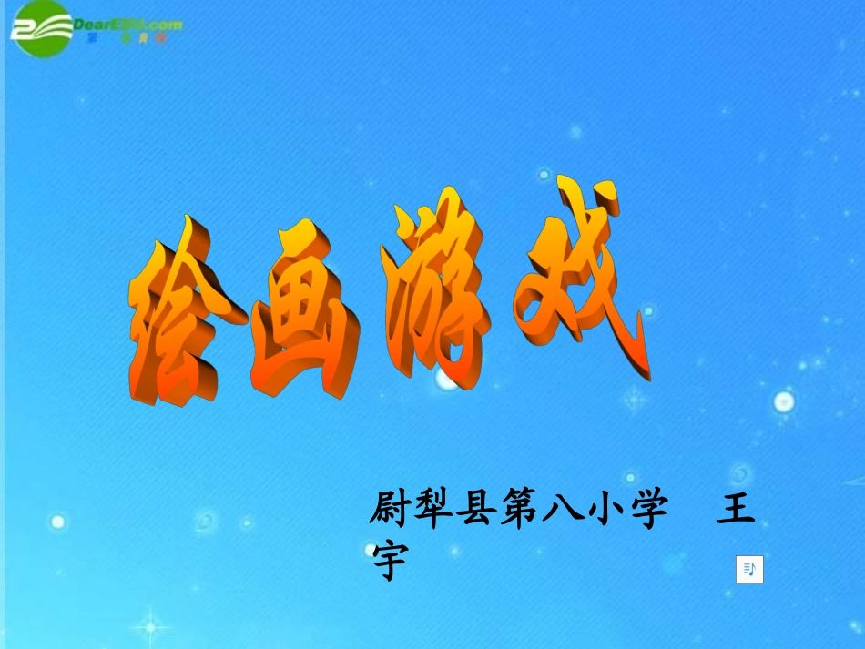 二年级美术下册_绘画游戏课件_人美版[2]_第1页