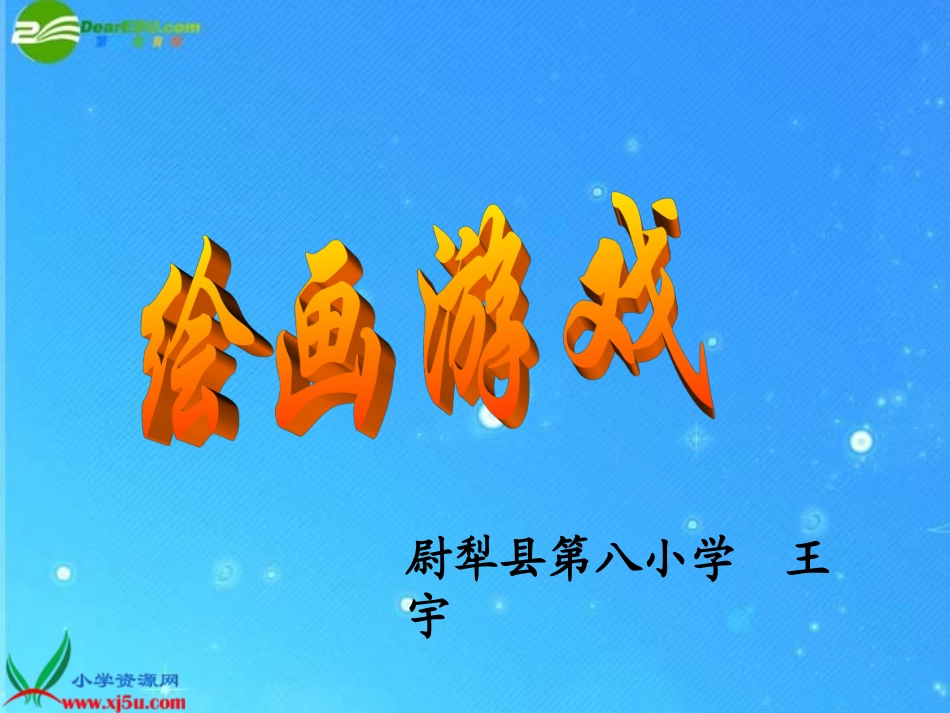 二年级美术下册_绘画游戏课件_人美版[2]_第2页