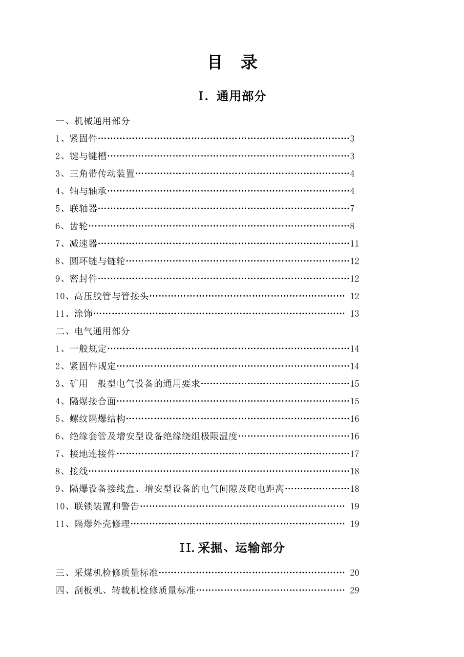 设备检修质量标准培训教材_第1页