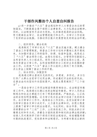 干部作风整治个人自查自纠报告