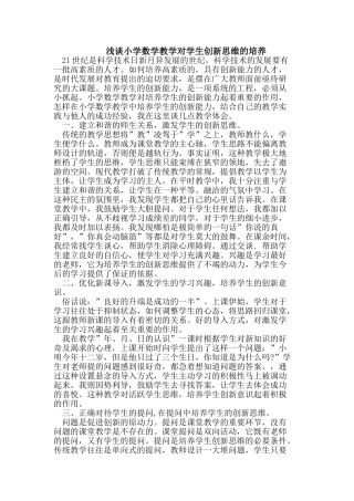 小学数学教学对学生创新思维的培养