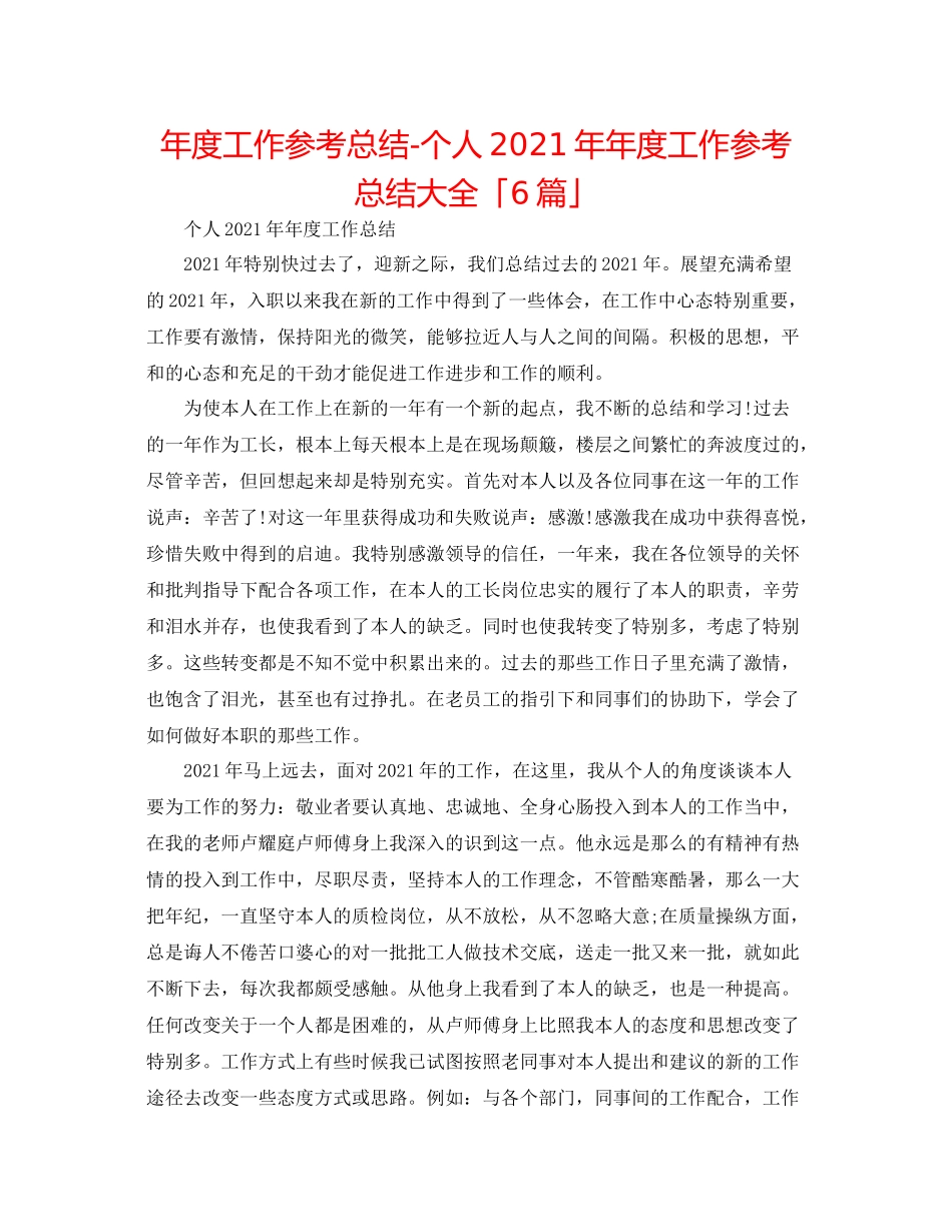 2021年度工作参考总结个人度工作参考总结大全「6篇」_第1页