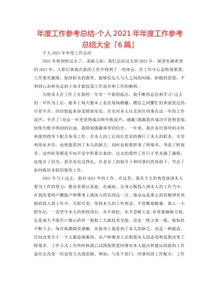 2021年度工作参考总结个人度工作参考总结大全「6篇」