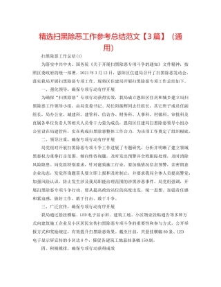 精选扫黑除恶工作参考总结范文【3篇】（通用）