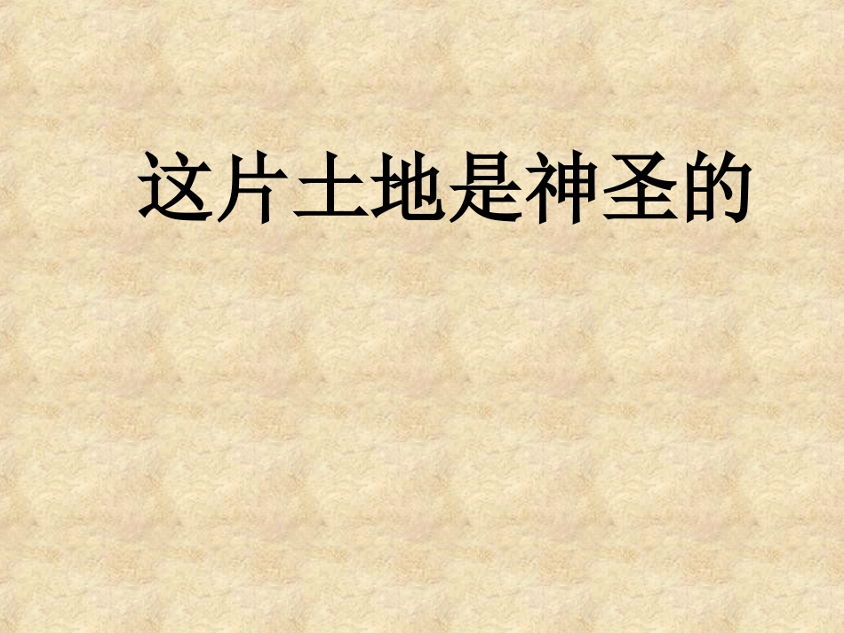 人教版小学语文六年级上册《这片土地是神圣的》PPT课件_第1页