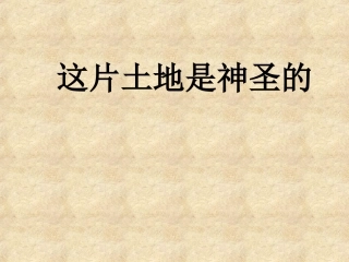 人教版小学语文六年级上册《这片土地是神圣的》PPT课件