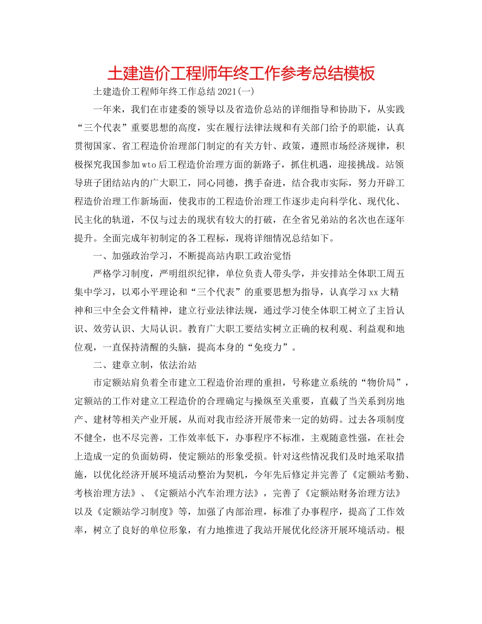 土建造价工程师年终工作参考总结模板_第1页