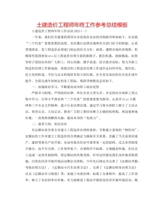 土建造价工程师年终工作参考总结模板