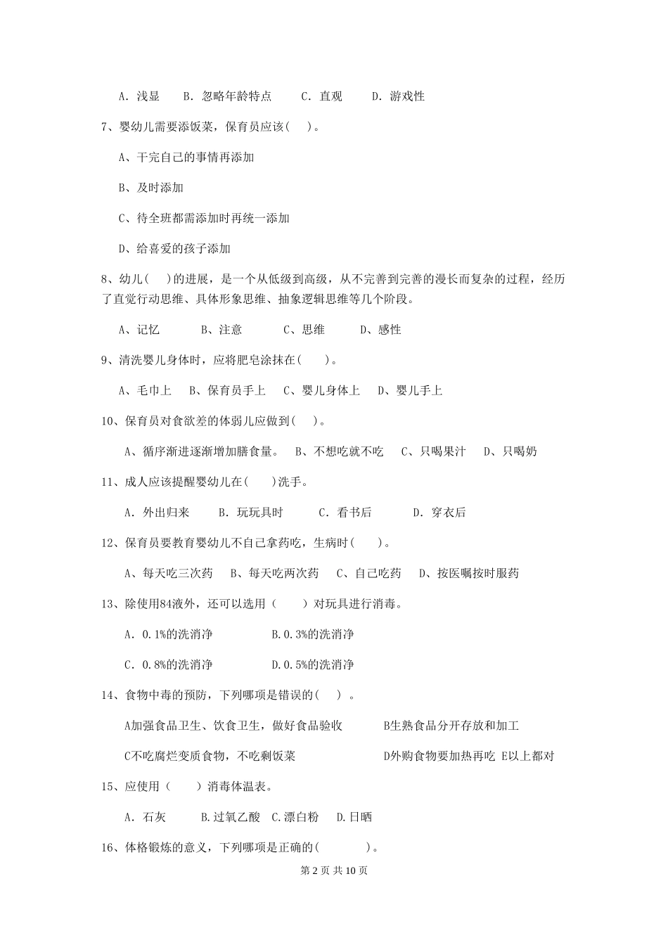 2024年【职业资格考试】幼儿园保育员五级职业技能考试试卷及答案_第2页