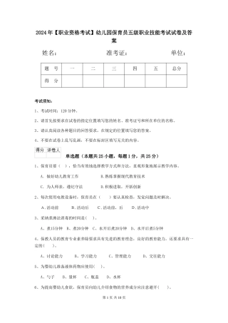 2024年【职业资格考试】幼儿园保育员五级职业技能考试试卷及答案