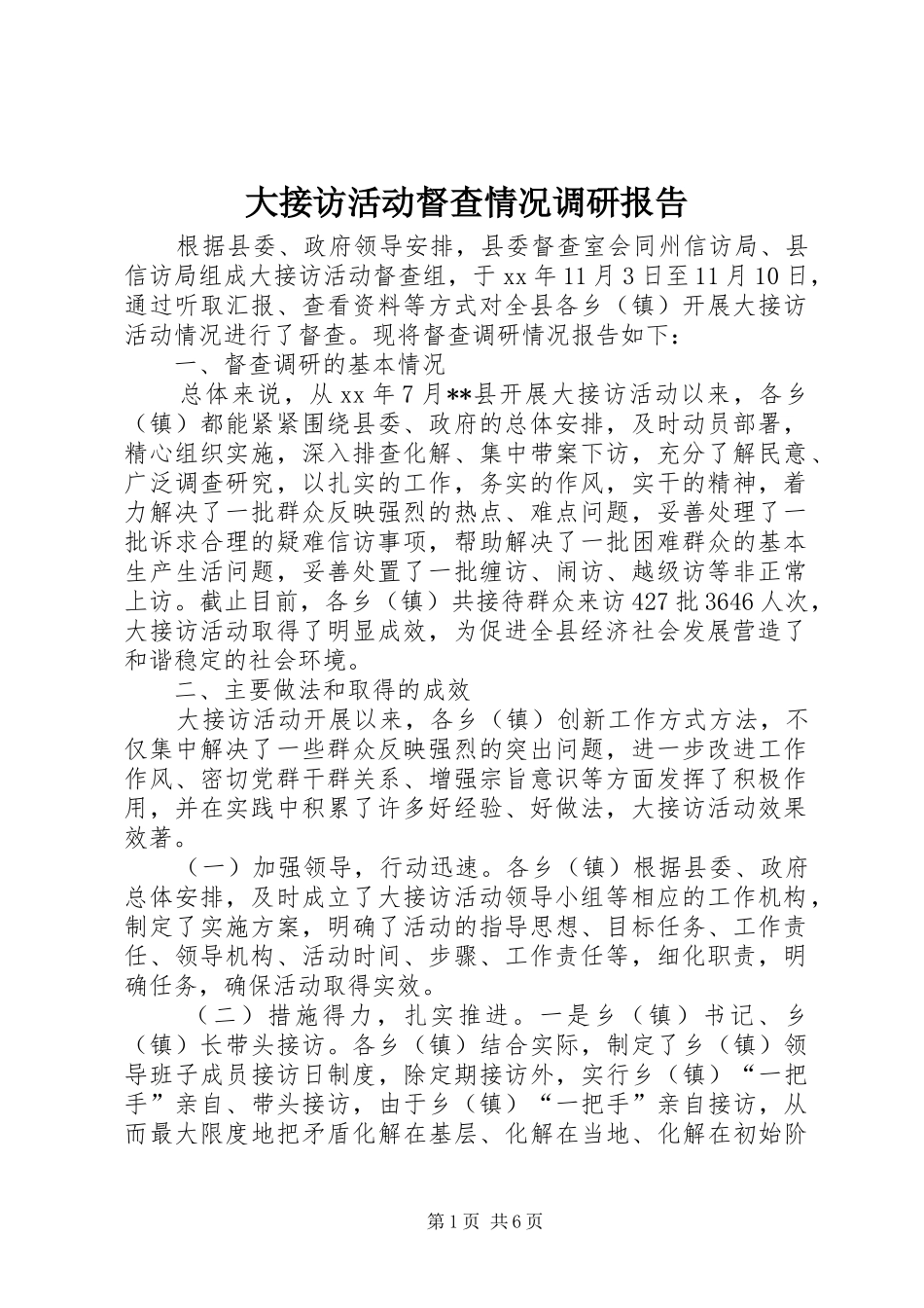大接访活动督查情况调研报告_第1页