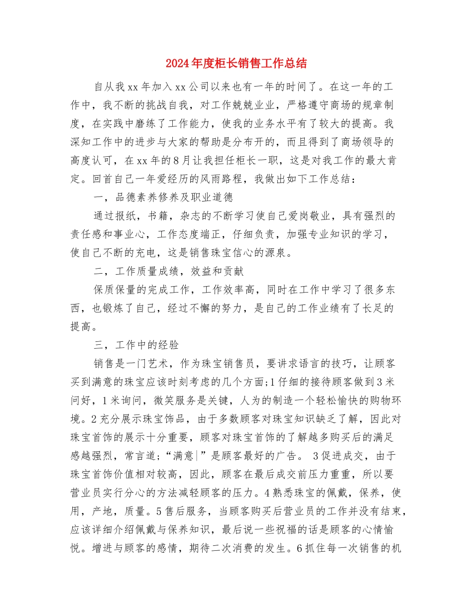 2024年度柜长销售工作个人小结与2024年度柜长销售工作总结汇编_第3页