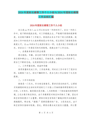 2024年度柜长销售工作个人小结与2024年度柜长销售工作总结汇编