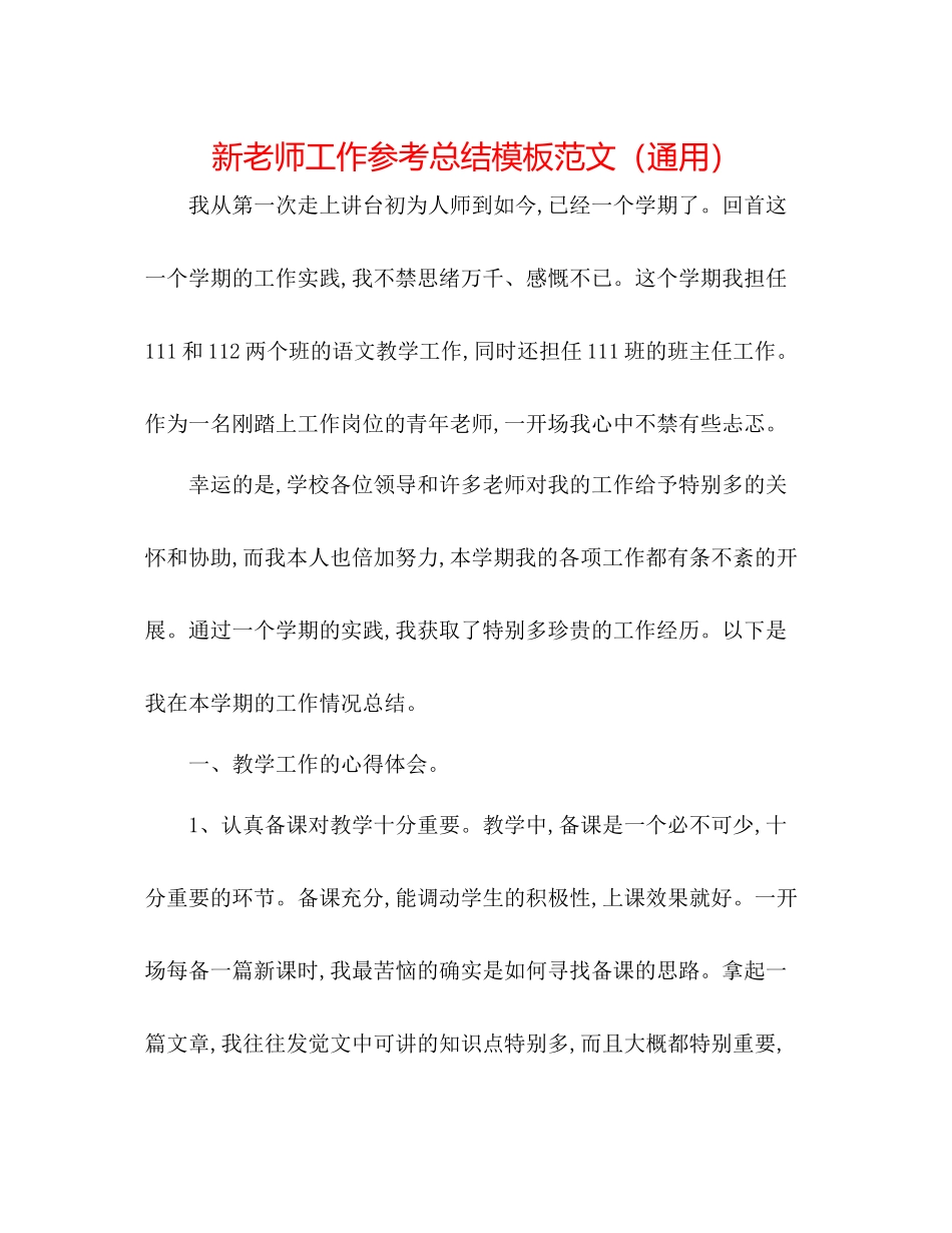 新教师工作参考总结模板范文（通用）_第1页