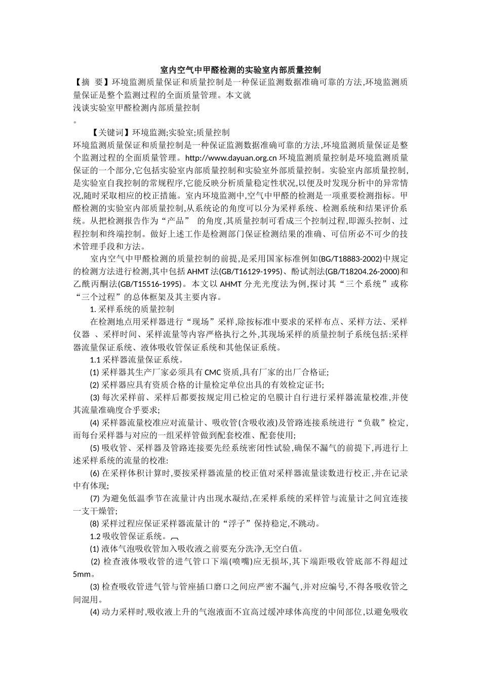 室内空气中甲醛检测的实验室内部质量控制_第1页