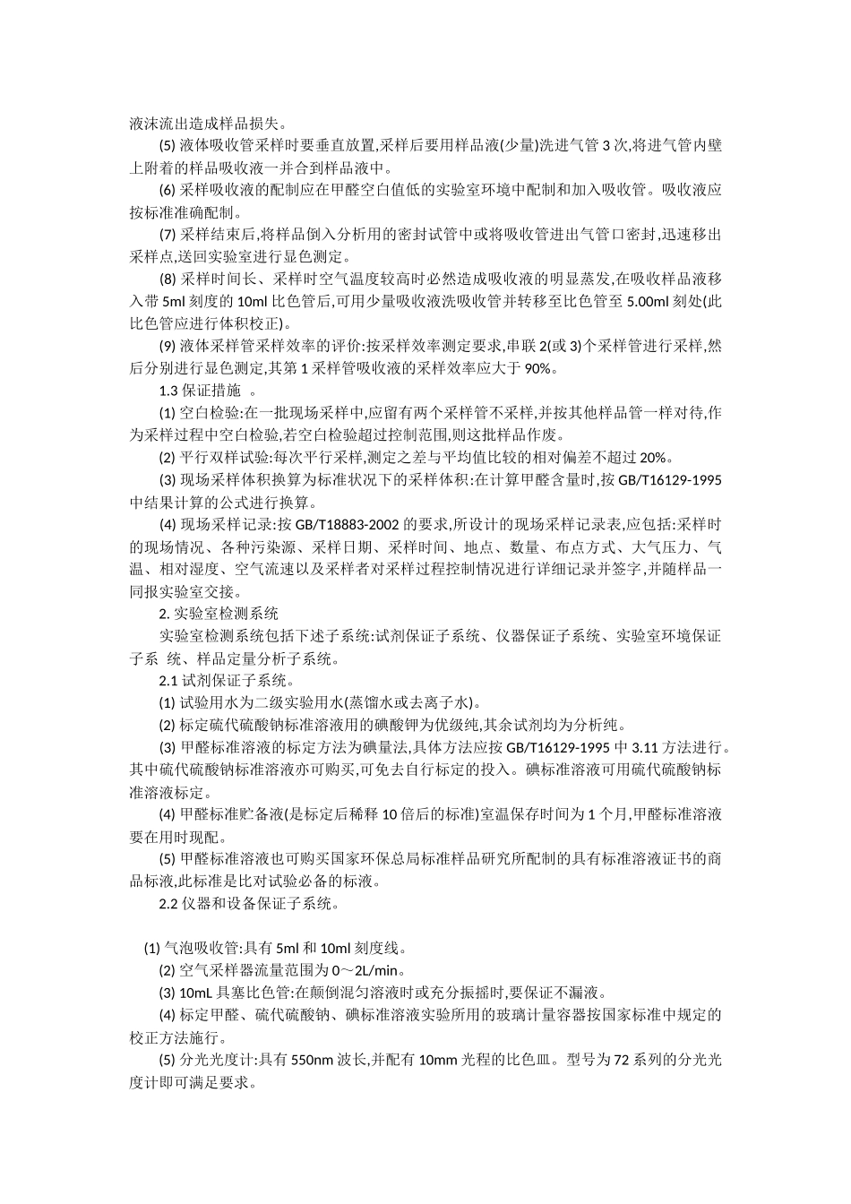 室内空气中甲醛检测的实验室内部质量控制_第2页