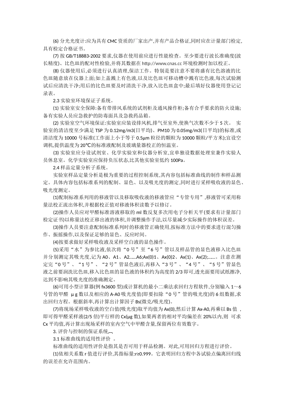 室内空气中甲醛检测的实验室内部质量控制_第3页