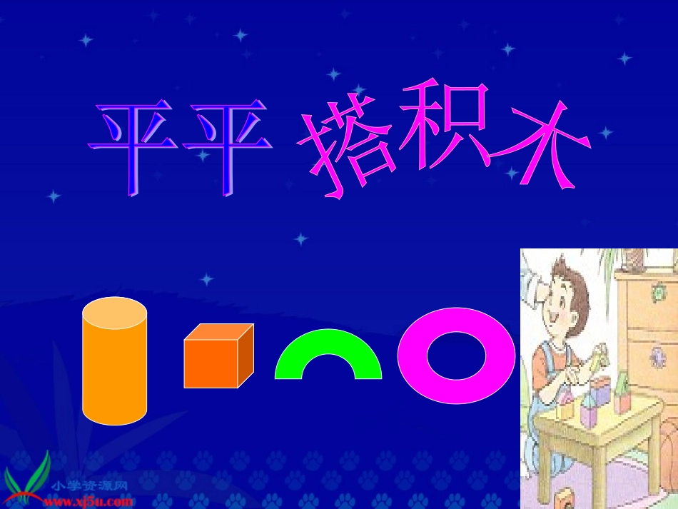 课文13《平平搭积木》_第1页