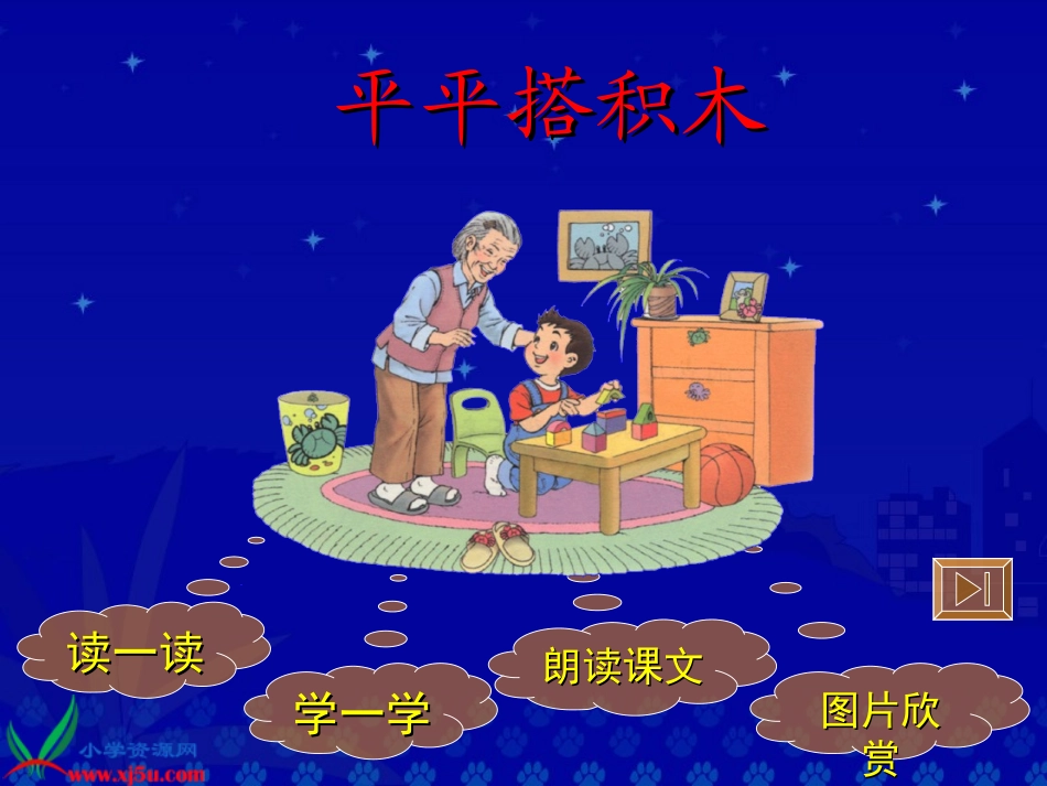 课文13《平平搭积木》_第3页