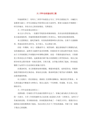 大二学年总结鉴定表三篇