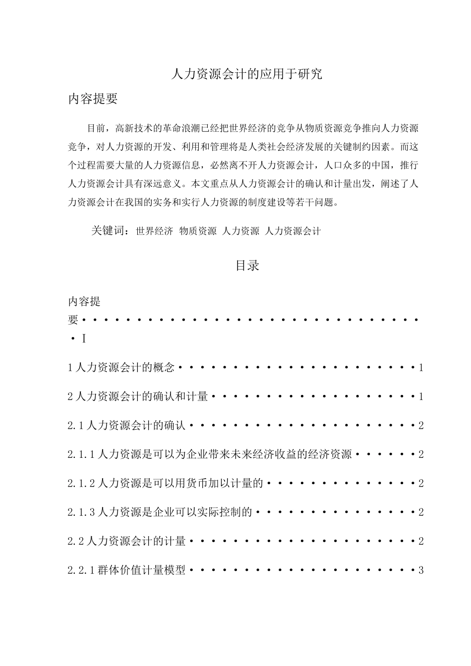 人力资源会计的应用于研究_第1页