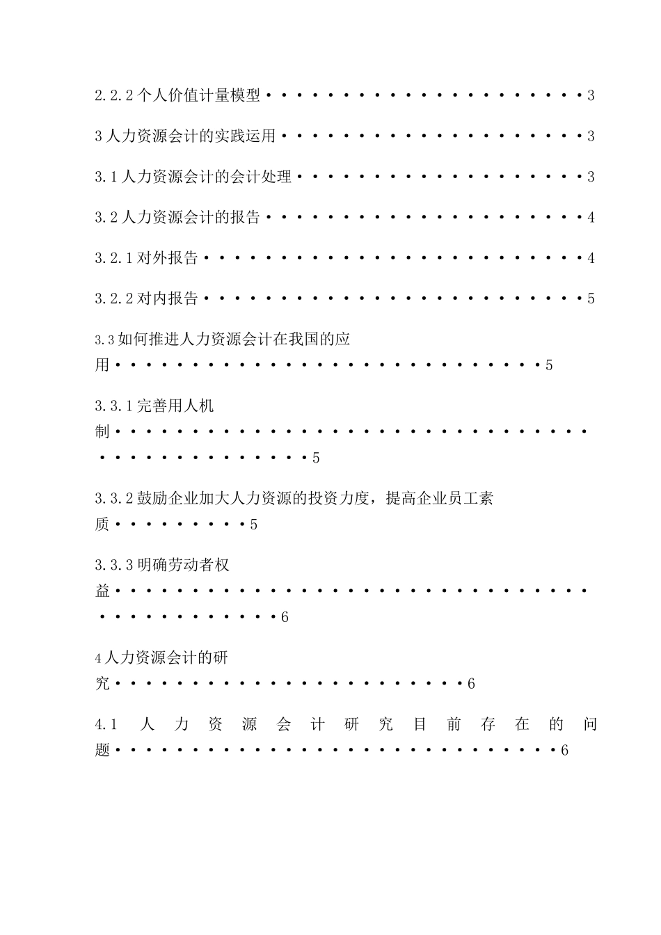 人力资源会计的应用于研究_第2页