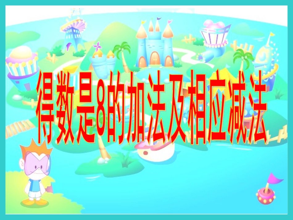 《得数是8的加法和相应的减法》苏教版一年级上册数学)_第1页