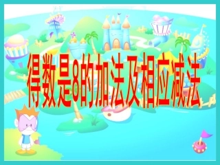 《得数是8的加法和相应的减法》苏教版一年级上册数学)