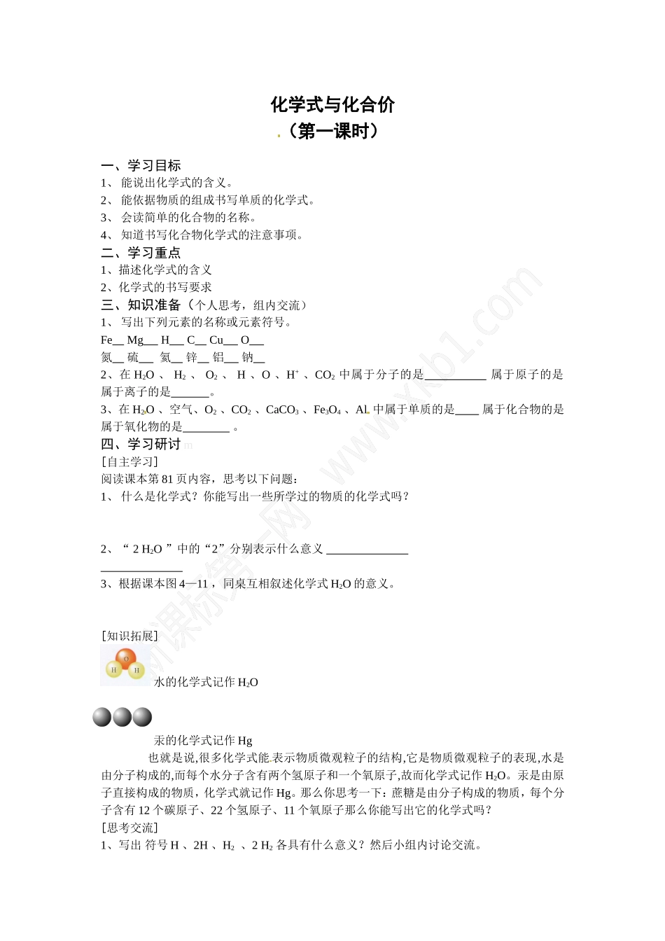 化学式与化合价（一）_第1页