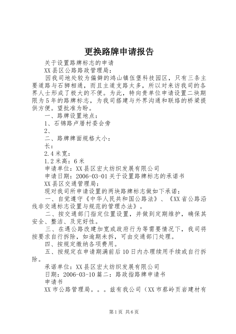 更换路牌申请报告_第1页