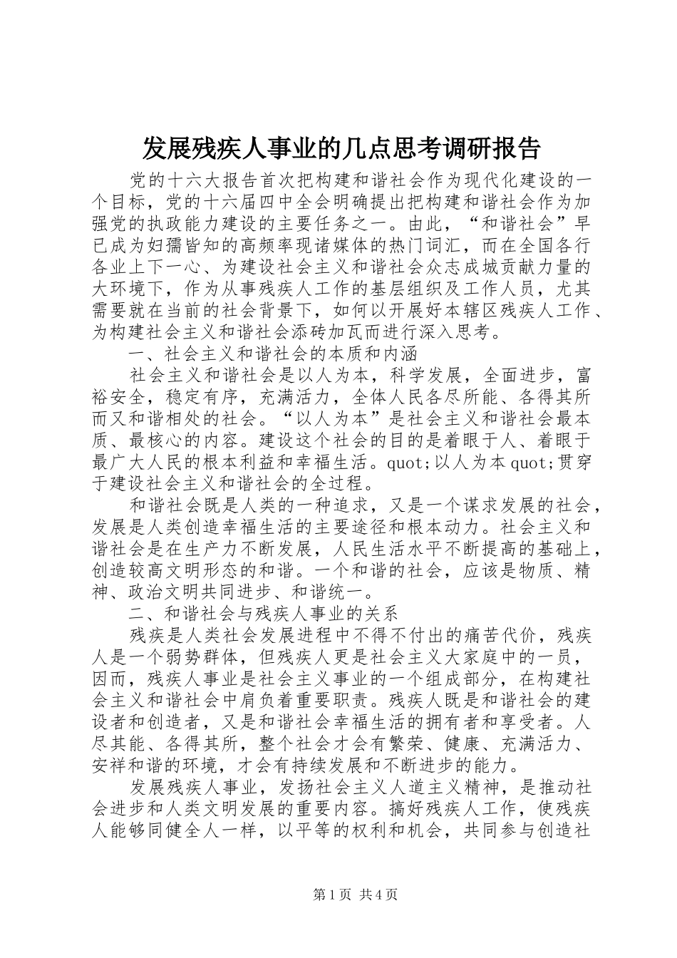 发展残疾人事业的几点思考调研报告_第1页