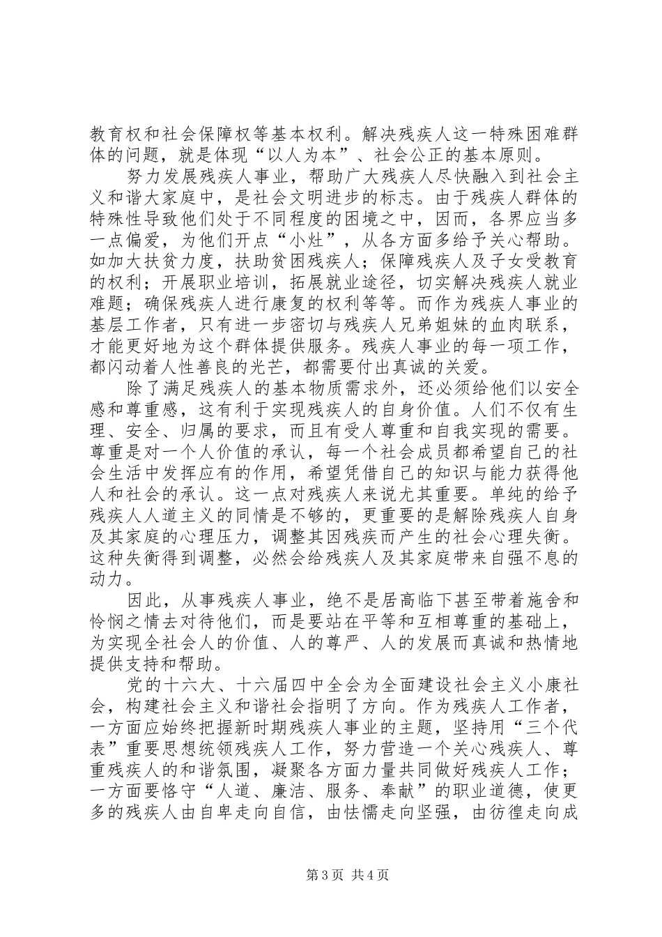 发展残疾人事业的几点思考调研报告_第3页