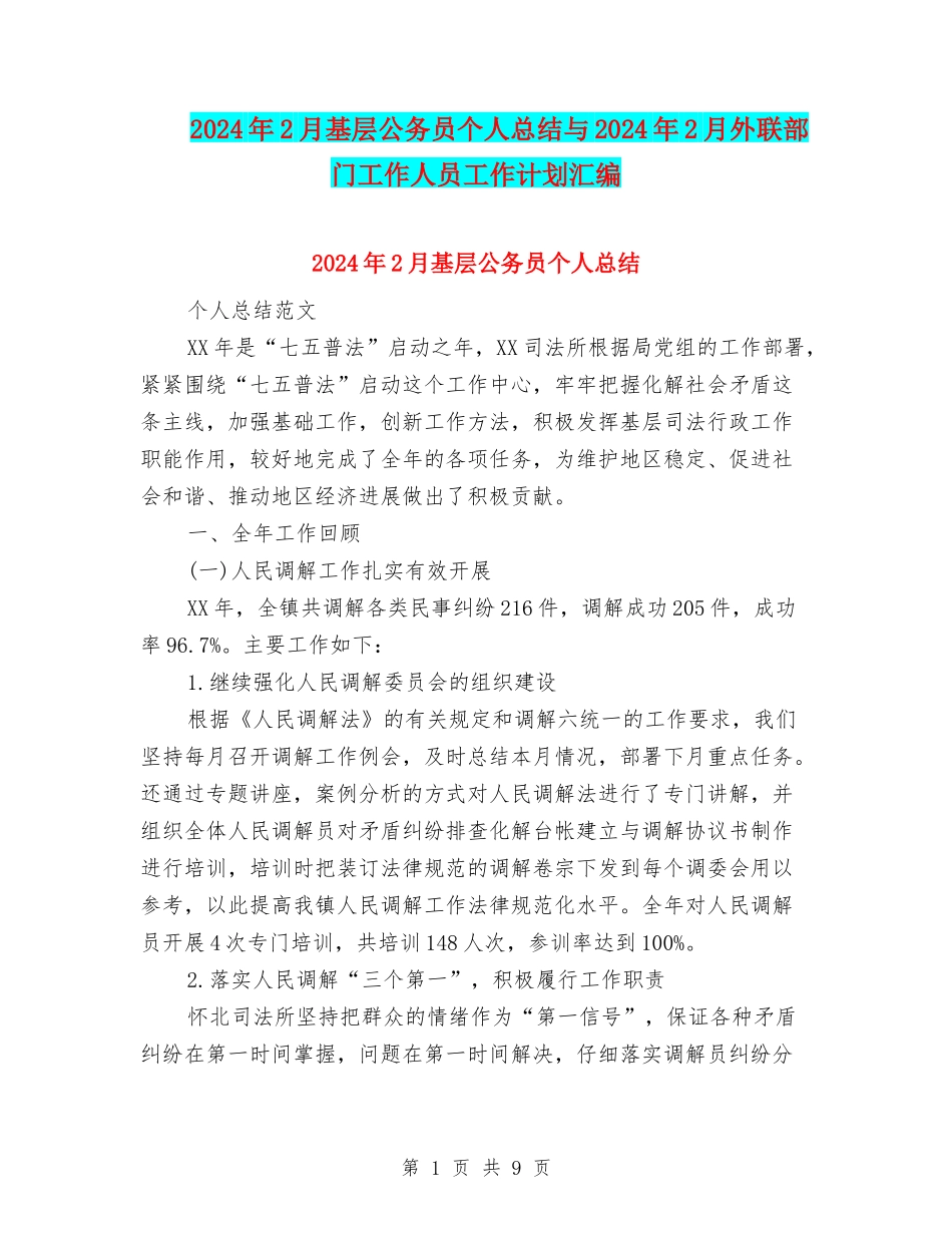 2024年2月基层公务员个人总结与2024年2月外联部门工作人员工作计划汇编_第1页