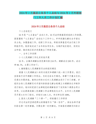 2024年2月基层公务员个人总结与2024年2月外联部门工作人员工作计划汇编
