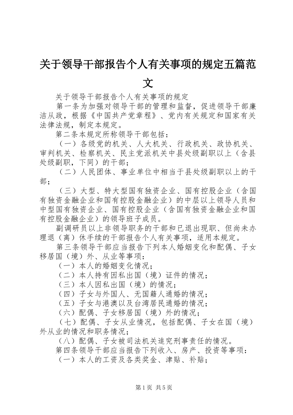 关于领导干部报告个人有关事项的规定五篇范文_第1页