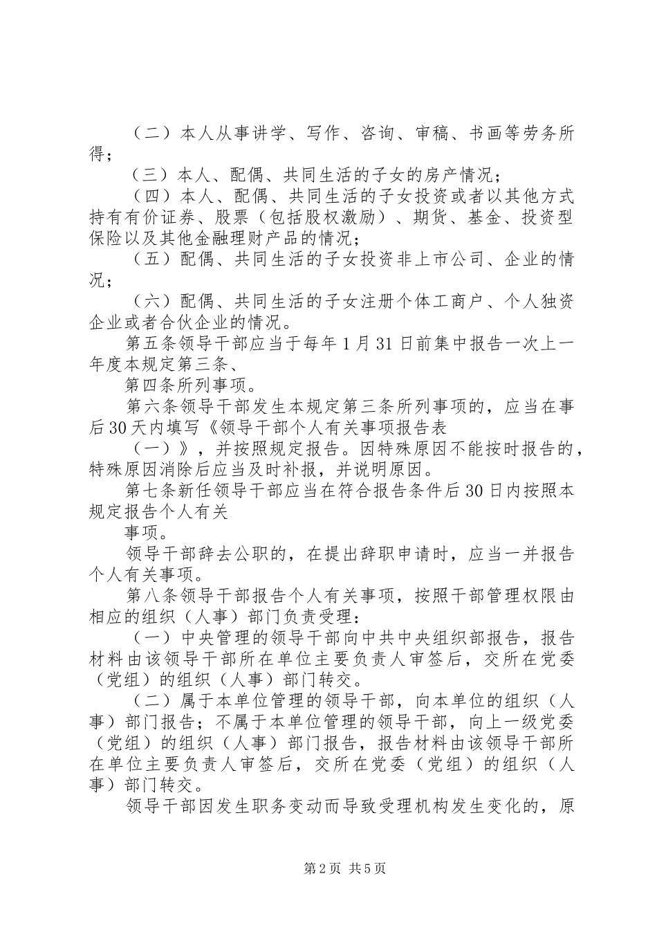 关于领导干部报告个人有关事项的规定五篇范文_第2页