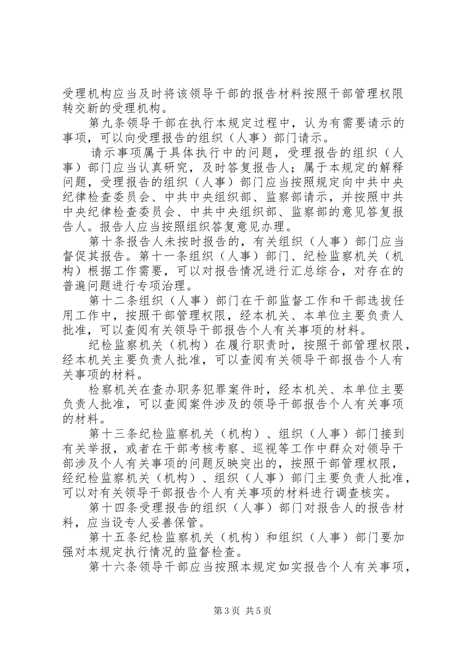关于领导干部报告个人有关事项的规定五篇范文_第3页